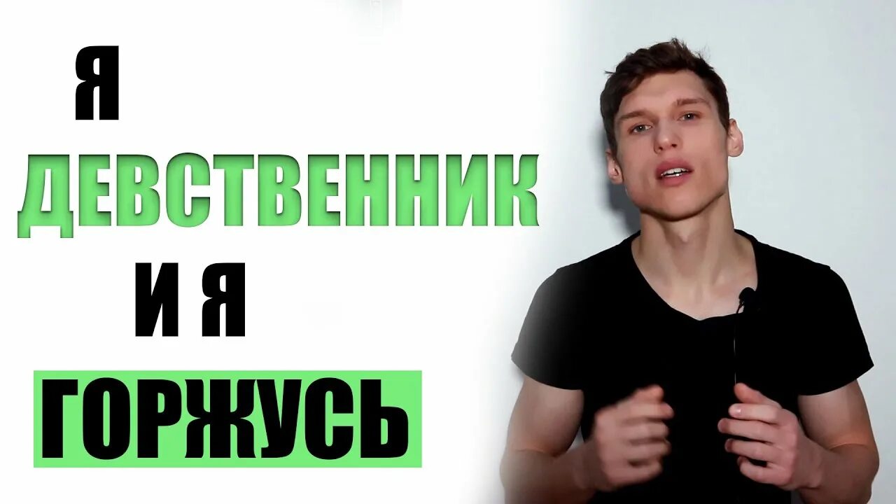 Тридцатилетний девственник может стать волшебником 3. Я девственник. 19 лет девственник. я девственник мем. я девственник и я горжусь этим.