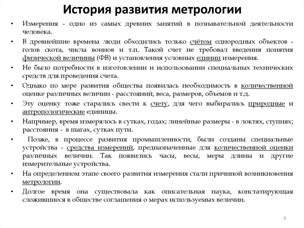 Развития метрологии. История развития метрологии. Исторические этапы развития метрологии. Этапы развития метрологии в России. История развития стандартизации метрологии.