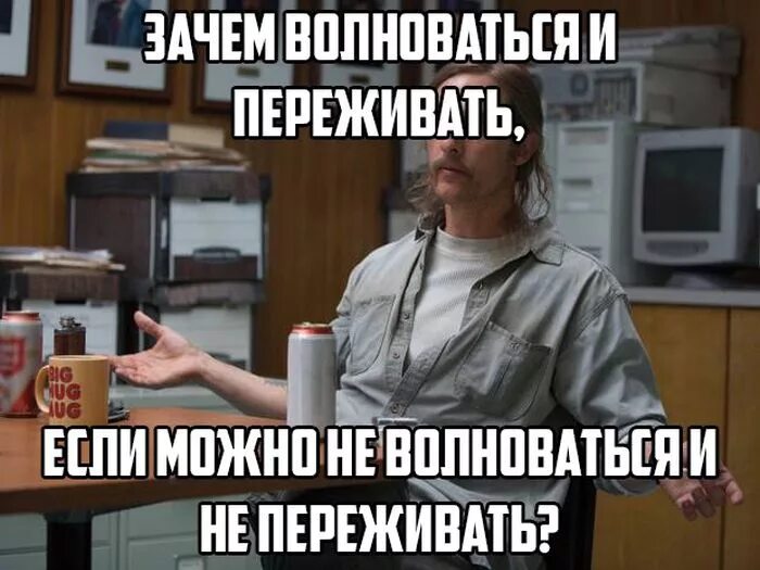 Почему человек расстраивается. Не нужно нервничать и переживать. переживать за человека. переживаю картинки прикольные. чтобы не волноваться и не переживать.