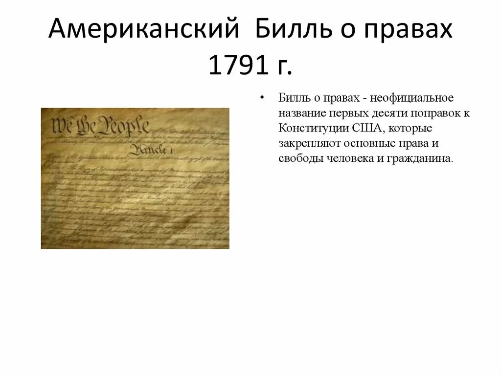 Билль о правах 10 поправок. Билль о правах документ. Причины принятия билля о правах 1689. Билль о правах сша 1791. Билль о правах документ.