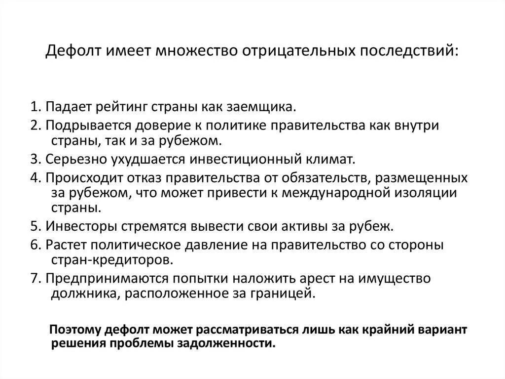 Что будет с кредитами в дефолт. Отрицательные последствия дефолта 1998. Виды дефолта. Обслуживание долга это. Риск дефолта.