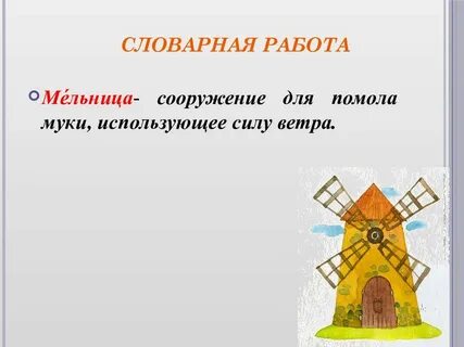 Мельница работа