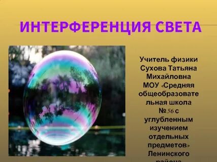 Интерференция в природе