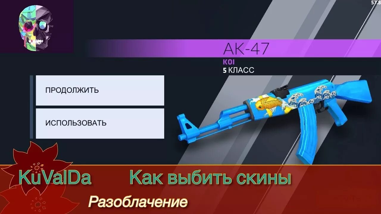 Где можно выбивать скины. Скины на ак47 критикал ОПС. Как выбить скин на зв. Ggstend ВЫБИЛ скин. Как выбить скин на cmoon.