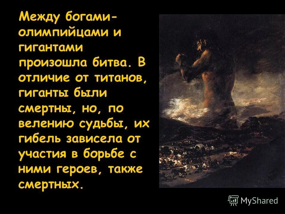 Борьба богов олимпийцев с титанами. Отличия титанов от богов. Коза вскормившая Зевса. Доказать что Титаны существовали. Легенда борьба богов олимпийцев с титанами крылатые выражения.