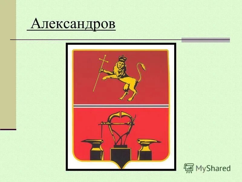 Герб города сергиев. Герб города Александров Владимирской области. Гербы городов Владимирской области. Владимирская область герб и флаг. Гербы городов Владимирской губернии.