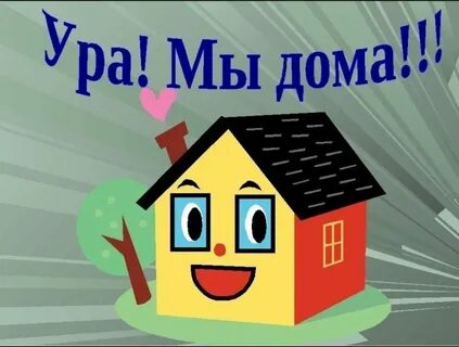 Полезай ка