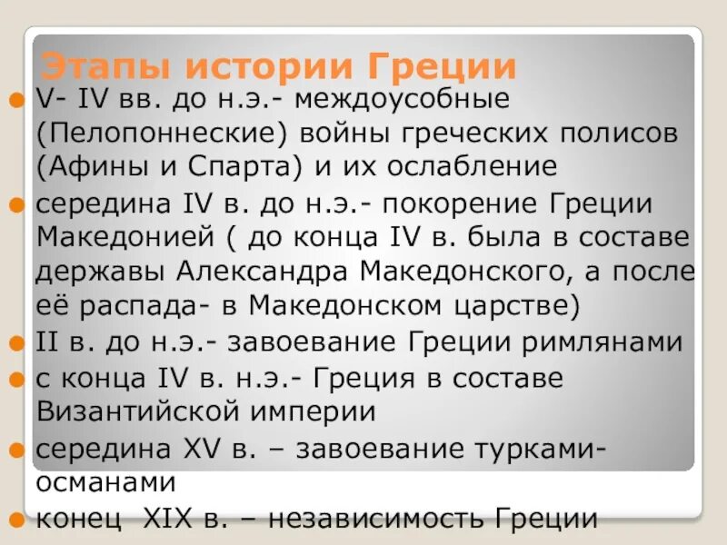 Какие войны называют междоусобными почему. Междоусобные войны в древней Греции. Этапы истории Греции. Междоусобные войны Македония. Междоусобные войны в Греции 5 класс.