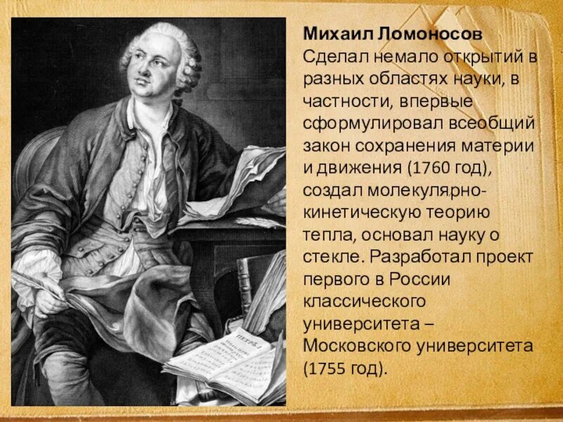 Открытия в данных областях. Великие учёные России. М. Ломоносов,. Ломоносов 1748 год.