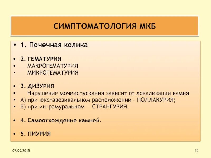 Почечная колика код 10. Мочекаменная болезнь код мкб 10. код заболевания почечные колики. почечная колика мкб. почечная колика мкб 10 мкб.