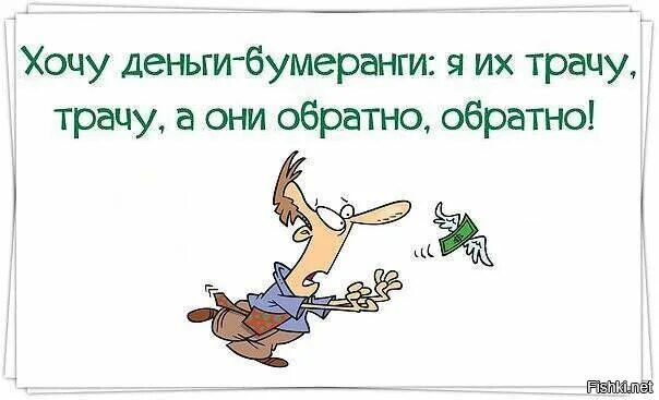 Хочу денег сайт. Хочу денег. Хочется денег. Хочу деньги бумеранги. Денежек хочется.