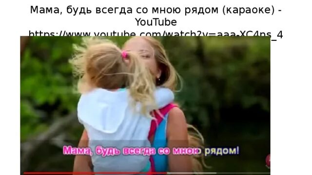 Слушать песню караоке мама. Мама будь всегда со мною рядом караоке. Мама будь всегда со мною рядом караоке ютуб. Мама будь всегда караоке. Мама будь всегда всегда со.