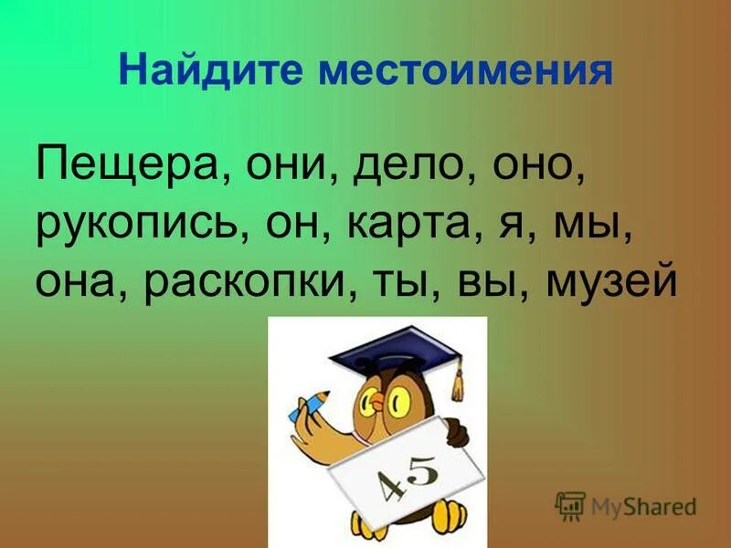 Местоимение карточки. Найди местоимения. местоимение 3 класс. местоимение 3 класс презентация. местоимение 2 класс презентация.