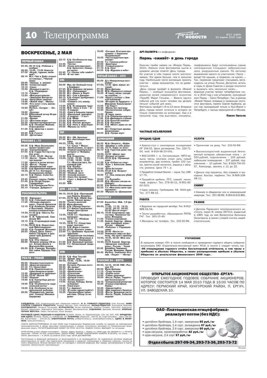 Телепрограмма на сегодня все пермский край. Телепрограмма Пермь. Телепрограмма на воскресенье. Программа передач на сегодня Пермь. Телепрограмма ТВ на сегодня Пермь.