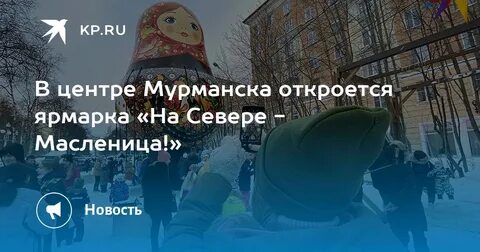 Масленица в мурманске 2024