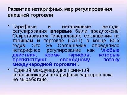 Нетарифная международная торговля