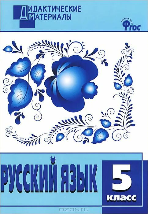 дидактический материал по русскому языку 5 класс. дидактические материалы по русскому языку 6 класс черногрудова. дидактический материал по русскому языку 5 класс. русский язык 5 класс дидактические материалы. русский язык.