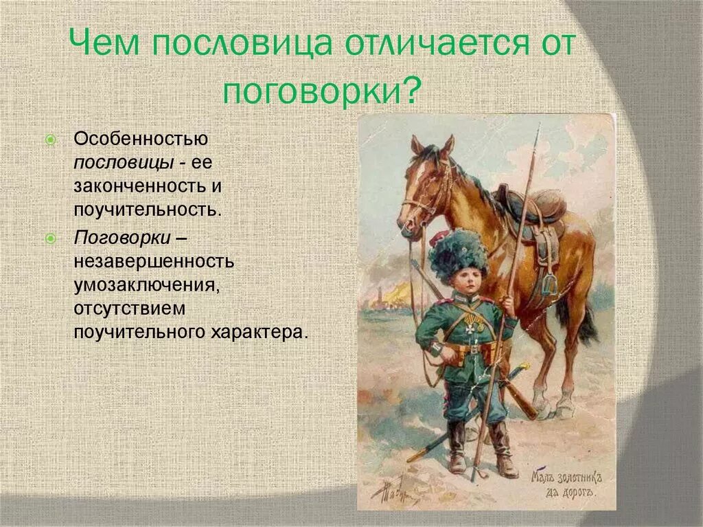 Как определить поговорку. Пословицы. Пословица и поговорка отличие. Поговорки Художественные особенности. Художественные особенности пословиц и поговорок.