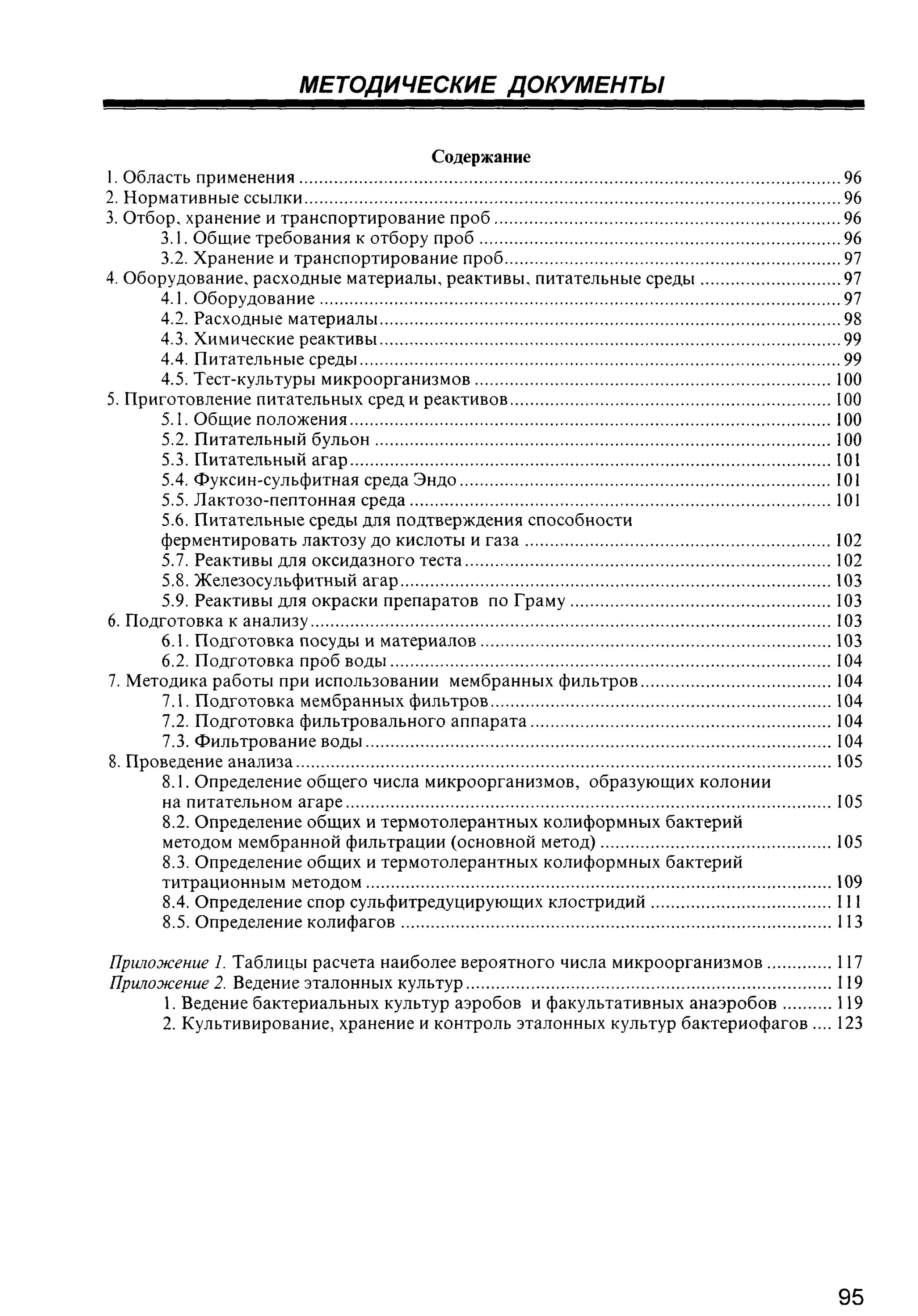 МУК 4.2.1018 01 санитарно-микробиологический анализ питьевой воды. МУК исследования питьевой воды. МУК 1018. Ведение эталонных культур микроорганизмов. Мук микробиологический анализ воды