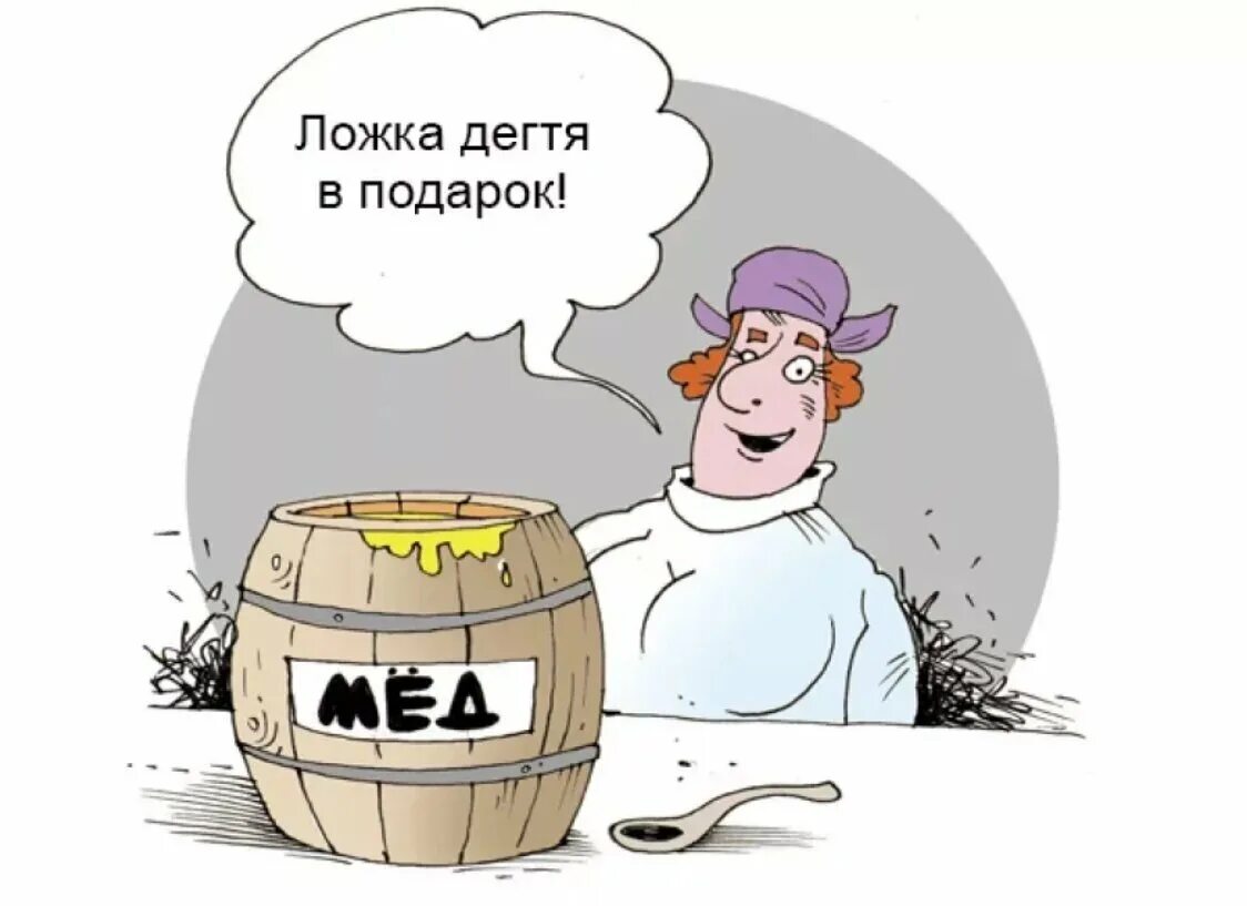 Чтобы жизнь медом не казалась