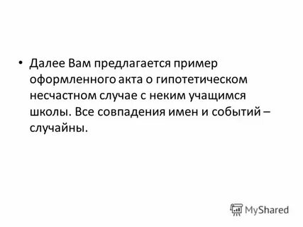 Некоем случае