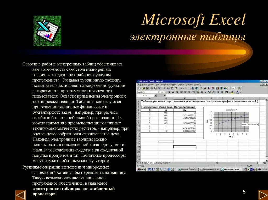 Программа предназначенная для создания электронных таблиц. Электронные таблицы excel. Электронные таблицы MS Exel. Электронная таблица MS excel. Электронная таблица. Microsoft Exel.