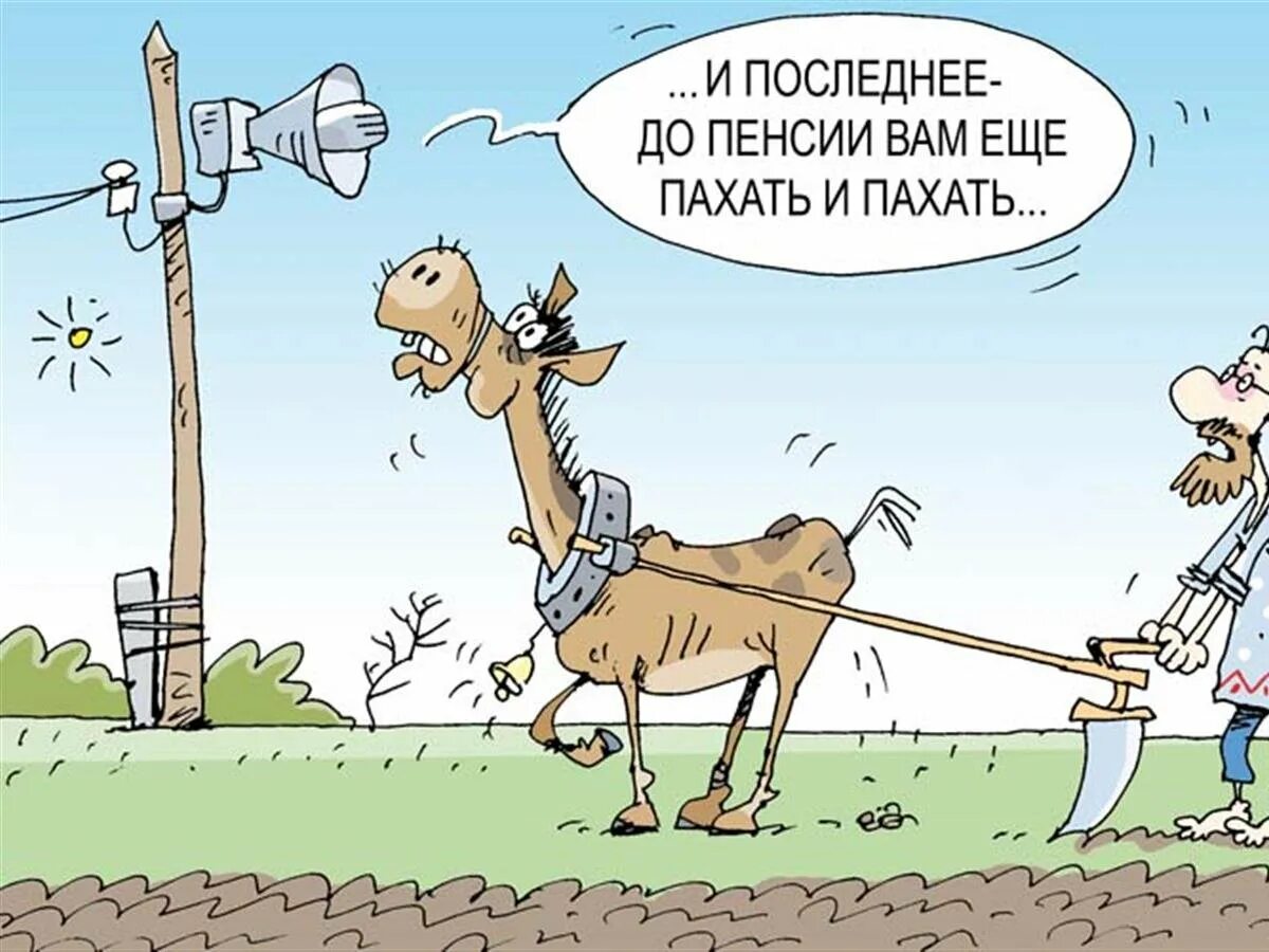 Класс рабочий пашет днем и ночью песня. Пенсия карикатура. Пенсионер карикатура. Шутки про пенсионный Возраст. Пенсия юмор.