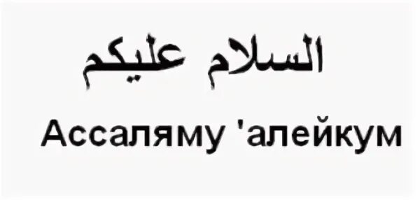 АС-саляму алейкум. Приветствие Ассаляму алейкум. Приветствие на арабском. Ассаламу алейкум на арабском языке.