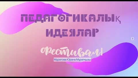Педагогикалық идеялар панорамасы 2024