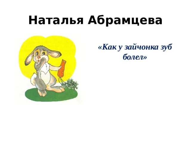 Как у зайчонка зуб болел. Наталья абрамцева как у зайчонка зуб болел. у зайца болит зуб.
