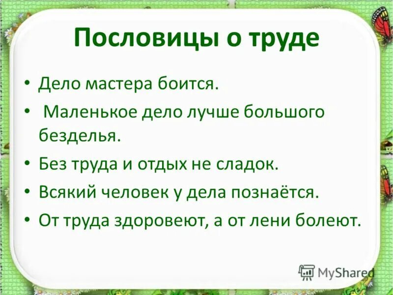 Пословицы и поговорки о труде. 3 Пословицы о труде. Пословицы о труде для детей. Загадки и пословицы на тему труд. Поговорка труд человека