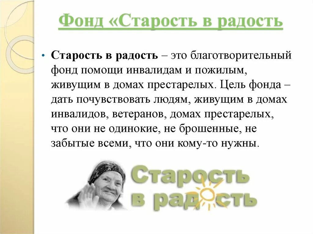 Сайт благотворительного фонда старость в радость