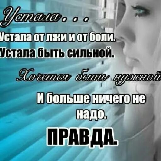 Устала от боли. Статус я устала быть сильной. Я устала от всего. Устала от вранья и от лживости. Я устала от предательства и лжи.