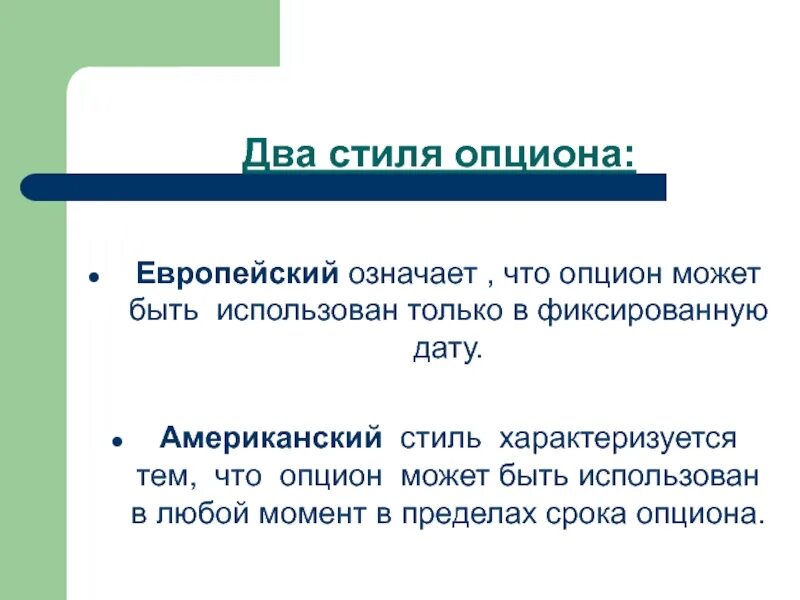 Понятие опциона. Американские и европейские опционы. европейский опцион. европейский тип опциона и американский. стили опционов.