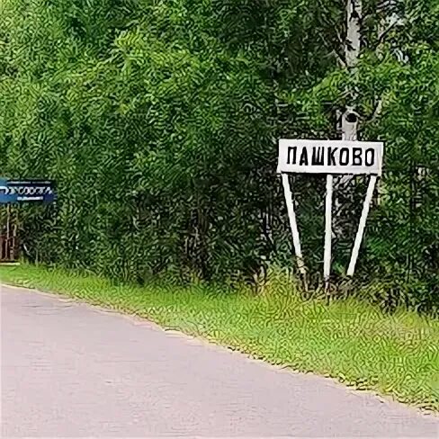 Пашково пензенская. Пашково земетчинский район. пашково пензенская область земетчинский район.