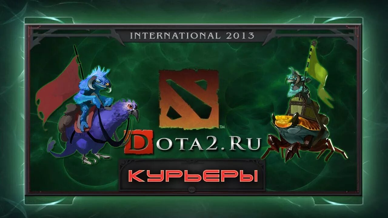 Компендиум дота. Дота ру. Дота 2 ру. Курьеры с the International 2013.