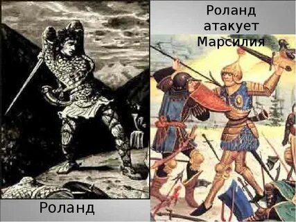 Кто такой роланде