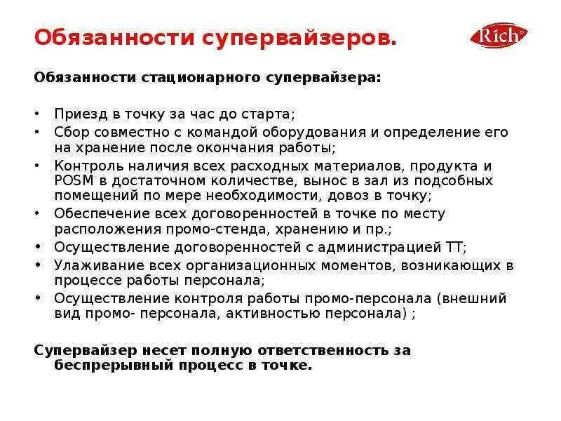 Функции супервайзера. Должностная инструкция супервайзера. супервайзер промоутеров обязанности. стандарты работы супервайзера. ответственность супервайзера.