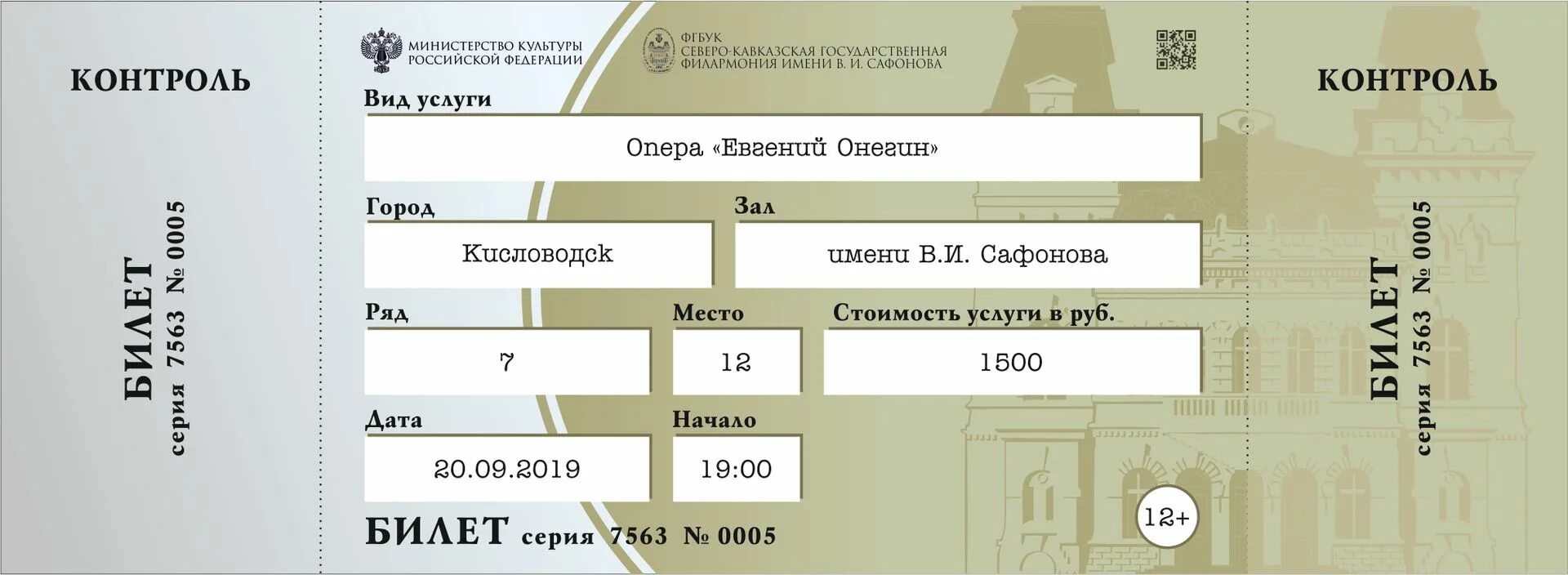 Филармония майкоп билеты. Билет пример. Билет на мероприятие. Билет образец. Макет билета на концерт.