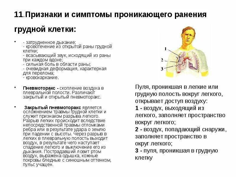 Признаком проникающего ранения грудной клетки является. Абсолютные признаки проникающего ранения грудной клетки. Характерные признаки проникающего ранения грудной клетки. Абсолютным признаком проникающего ранения грудной клетки является:.