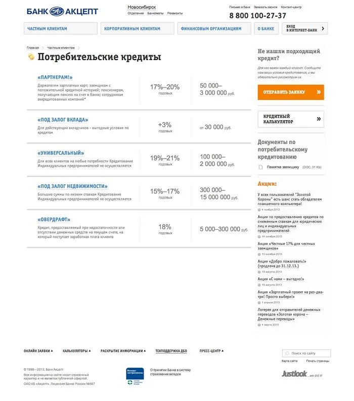 Банк Акцепт. Банк Акцепт Омск. Банк Акцепт Новосибирск вклады. Банк Акцепт Искитим.