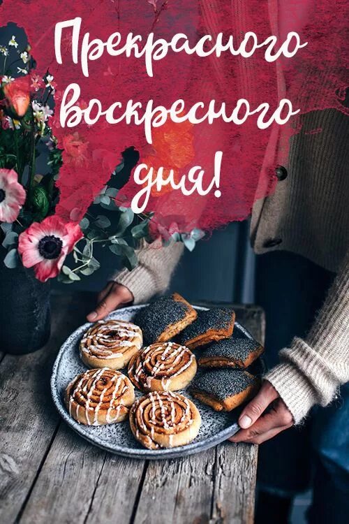 Доброго и позитивного воскресенья. Стильные открытки с добрым утром. доброе утро и хорошего дня стильные. стильные поздравления с добрым утром. вкусного воскресенья отличного дня в картинках.