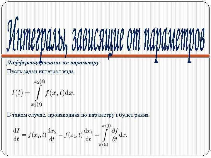 Формула дифференцирования интеграла по параметру. Производная интеграла функции от параметра. Формула Лейбница дифференцирования интеграла по параметру. Производная от интеграла по параметру. Интеграл с параметром