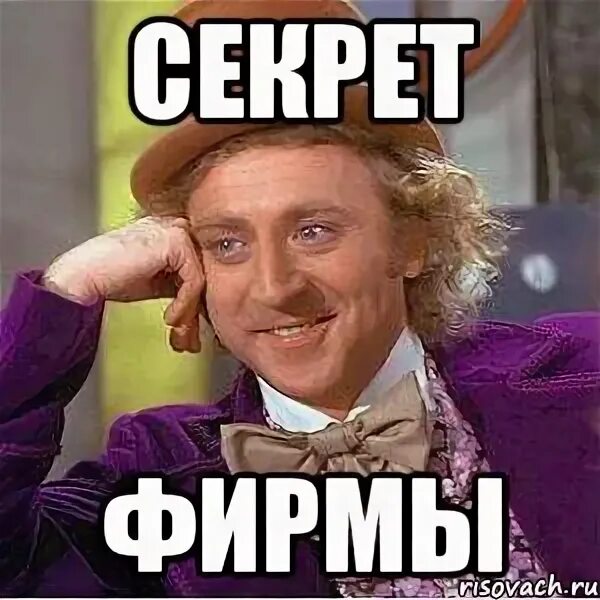 К чему это секрет. Секретики мем. предприятие мемы. фирма мем. картинка компания мем.