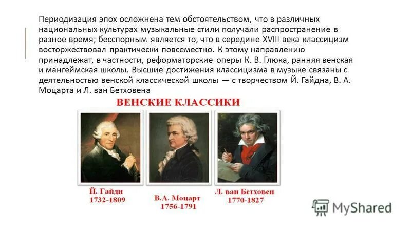 Венская классическая школа направление классической. Венские классики в Музыке. Эпоха классицизма Гайдн Моцарт Бетховен. Музыкальные Жанры Венской классической школы. Периодизация истории музыки.