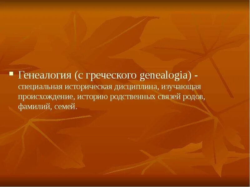 Исторические родственные слова. Языковое родство. Происхождение слова происхождение. Какие слова в русском языке называются родственными. Что изучает генеалогия кратко.