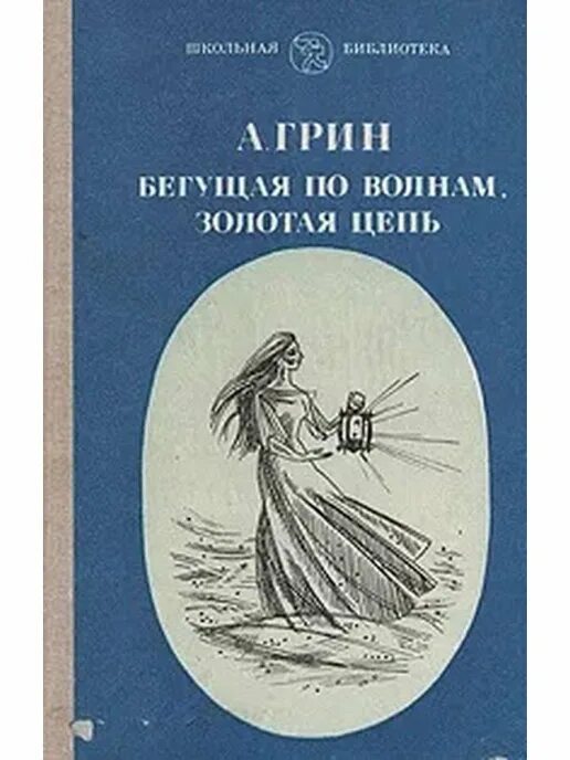 Произведение бегущая по волнам. Грин Бегущая по волнам 1928. А. С. Грин «Бегущая по волнам» 1988г..