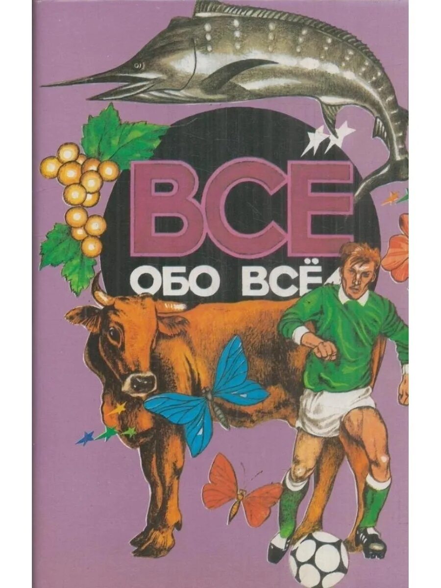 Энциклопедия все обо всем. Всё обо всём книга. Все обо всем том 1. Книга все обо всем. Все обо всем том 1.
