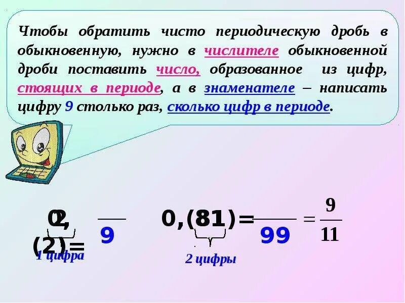 Периодическая дробь в обыкновенную. Период в обыкновенную дробь. Периодическая дробь в обыкновенную дробь. Перевести периодическую дробь в обыкновенную. Периодическая дробь 2 9