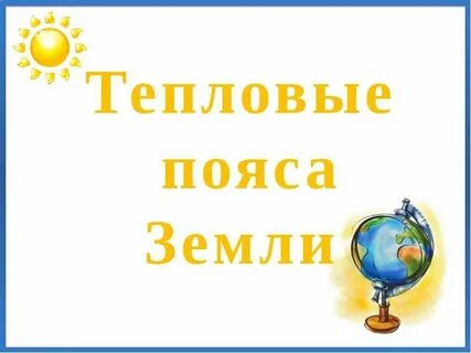 Пояса земли 4 класс окружающий мир